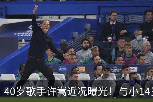 40岁歌手许嵩近况曝光！与小14岁冯禧相恋3年，如今终于传出结婚喜讯